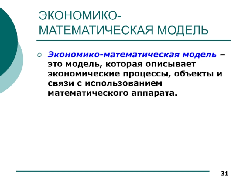 Математическое моделирование это. Экономико-математическая модель. Математические модели в экономике. Экономико-математические. Экономико-математическая модель описывает.