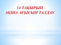 14 ТАҚЫРЫП
АҚША АҒЫСЫН ТАЛДАУ