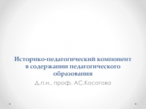 Историко-педагогический компонент в содержании педагогического образования