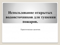 Использование открытых водоисточников для тушения пожаров