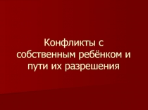 Конфликты с собственным ребёнком и пути их разрешения