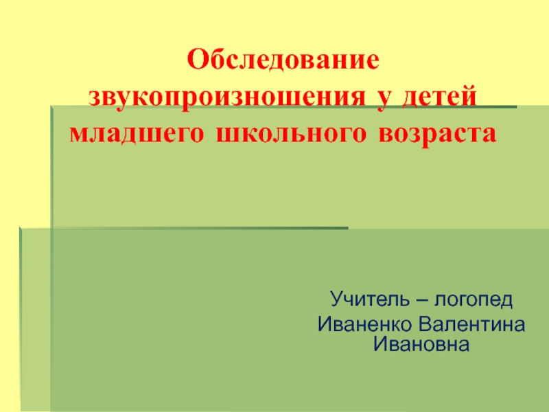 Презентация Обследование звукопроизношения