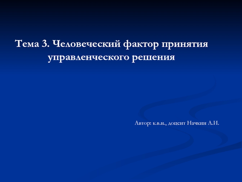 Человеческий фактор принятия управленческого решения