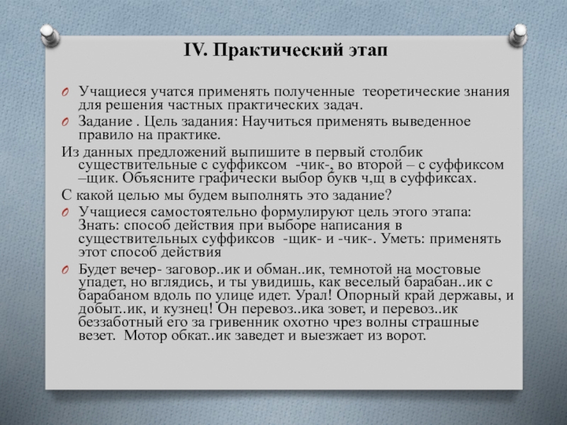 Частно практическая задача это. Практический этап. Сказка про суффикс щик 10 предложений. Фаза практический учебник.