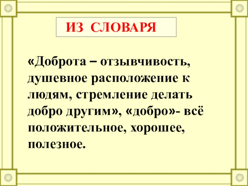 Душевное расположение. Доброта отзывчивость душевное расположение к людям стремление. Доброта словарь. Добро в этике. Доброта словарь Ожегова.