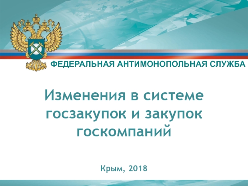 Изменения в системе
госзакупок и закупок госкомпаний
Крым, 2018
ФЕДЕРАЛЬНАЯ