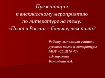 Поэт в России – больше, чем поэт?