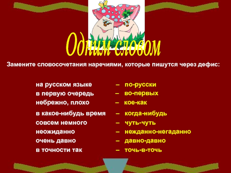 Наречие плюс наречие словосочетание. Словосочетания с наречиями через дефис.