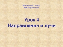 Урок 4
Направления и лучи
Математика 2 класс
УМК Перспектива