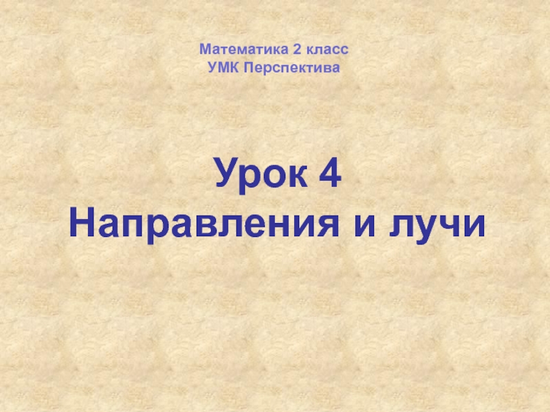 Урок 4
Направления и лучи
Математика 2 класс
УМК Перспектива