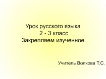 Презентация к урокам русского языка во 2 - 3 класса для закрепления изученных орфограмм