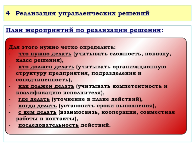 Осуществление планов. Реализация решения. План организации реализации управленческих решений. План реализации решения должен содержать. Действия по реализации решения..