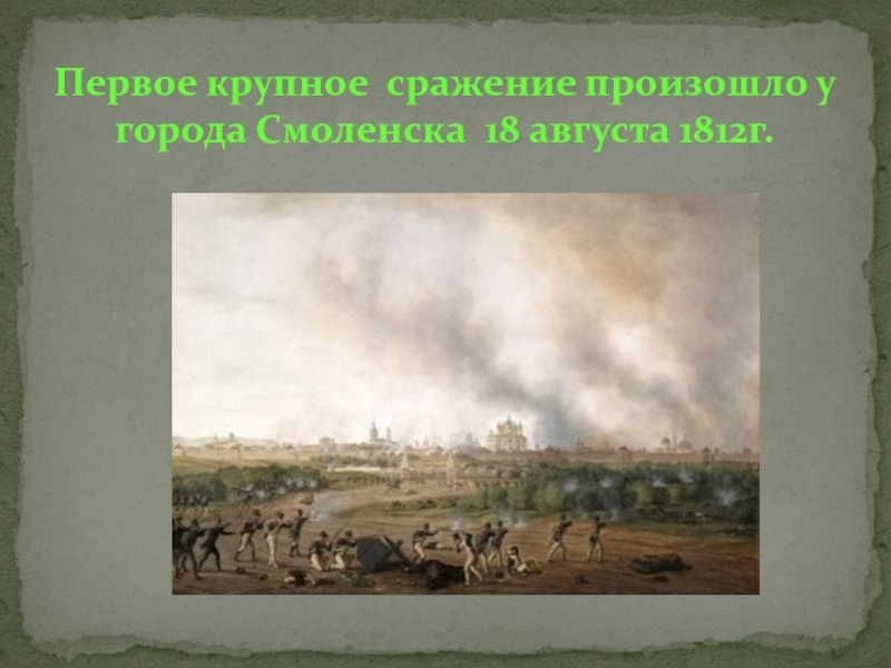 18 августа 1. Первое крупное сражение произошло у города Смоленска 18 августа 1812г.. 17 Августа 1812. Крупнейшие сражения 1812 г. Крупные сражения первой 1812.