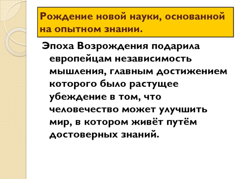 Опытное знание. Рождение науки основанной на Опытном знании. Эпоха Возрождения подарила европейцам независимость мышления. В чем заключается независимость мышления. Что значит независимость мышления.