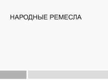 Народные ремесла