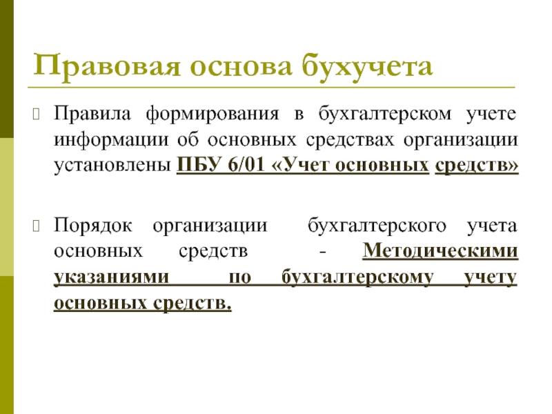 Бухгалтерский учет организует правовая база возложен схема