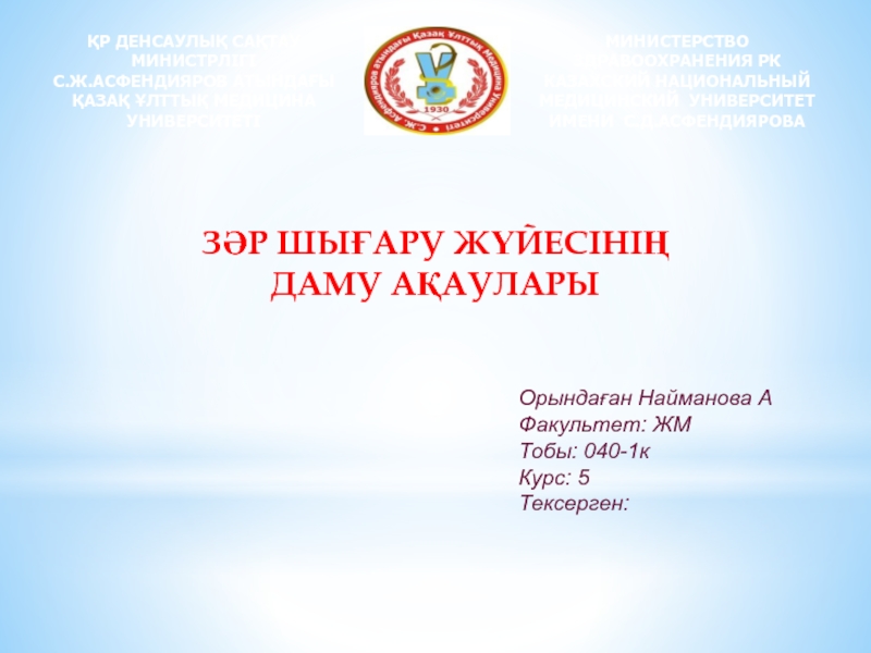 Презентация ҚР ДЕНСАУЛЫҚ САҚТАУ МИНИСТРЛІГІ
С.Ж.АСФЕНДИЯРОВ АТЫНДАҒЫ
ҚАЗАҚ ҰЛТТЫҚ МЕДИЦИНА