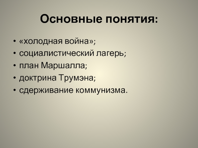 Начало холодной войны доктрина трумэна план маршалла