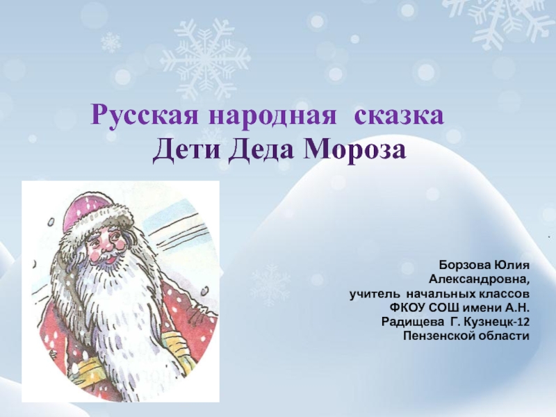 Русская народная сказка Дети Деда Мороза