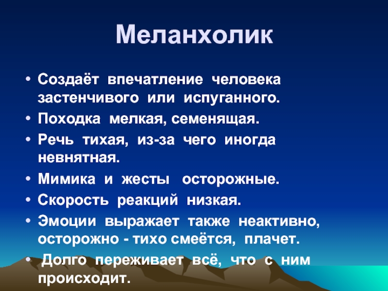 Тихая речь. Речь меланхолика. Особенности речи меланхолика. Меланхолик стеснительный. Создать впечатление.