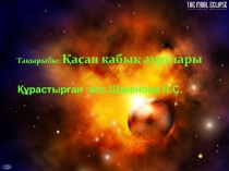 Тақырыбы: Қасаң қабық аурулары
Құрастырған :асс.Шакенова Н.С