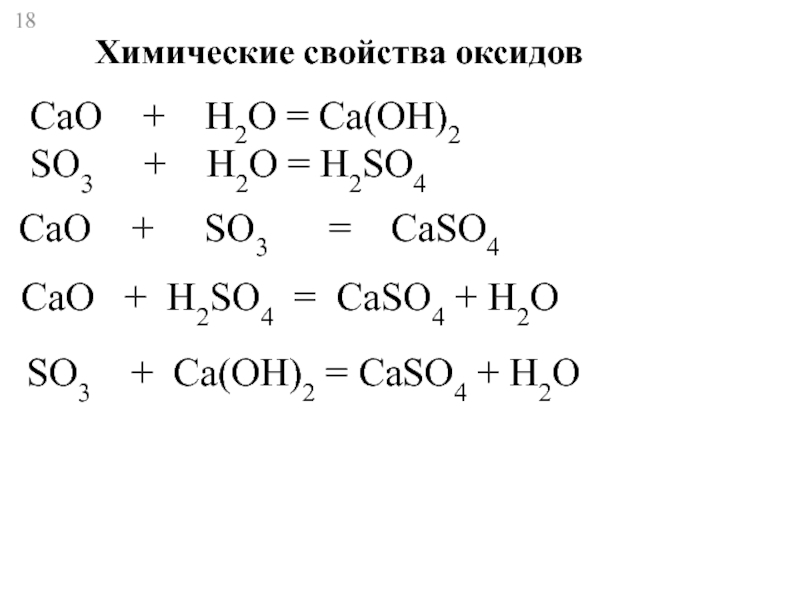 Пользуясь схемой составьте уравнения реакций характеризующих химические свойства оксидов cao h2o