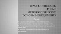 ТЕМА 1. C ущность, роль и методологические основ ы менеджмента