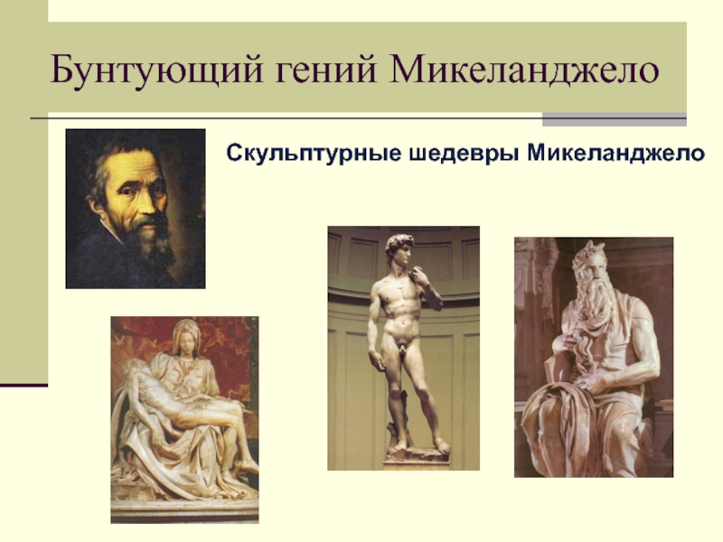 Бунтующий гений МикеланджелоСкульптурные шедевры Микеланджело