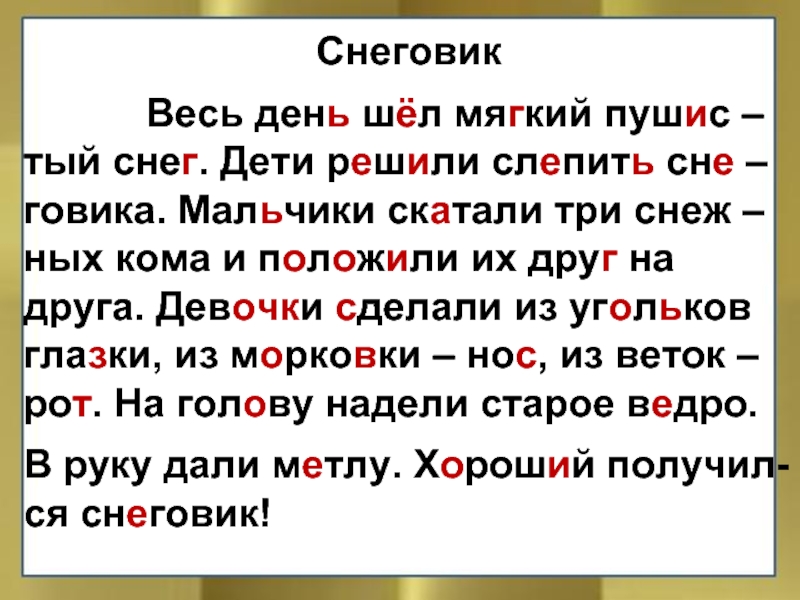 Идет мягкий. Изложение Снеговик 2 класс. Изложение на тему Снеговик. Изложение Снеговик 2 класс текст. Снеговик русский язык 2 класс.