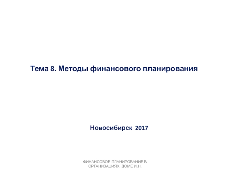 Тема 8. Методы финансового планирования
Новосибирск 20 1 7
ФИНАНСОВОЕ