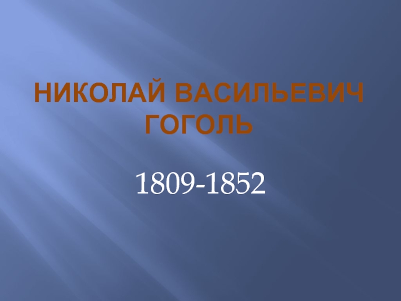 Николай Васильевич Гоголь 1809-1852 гг.