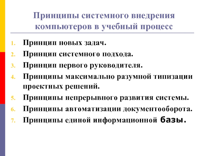 Принципы руководителя. Принцип первого руководителя. Принцип непрерывного развития системы. Принцип новых задач. Принцип решения новых задач.