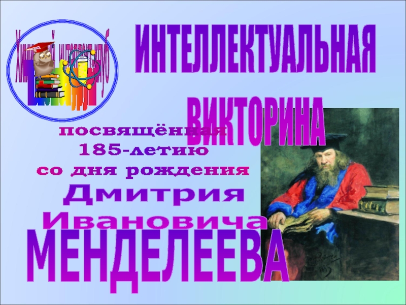 Презентация ИНТЕЛЛЕКТУАЛЬНАЯ
ВИКТОРИНА
посвящённая
185-летию
со дня