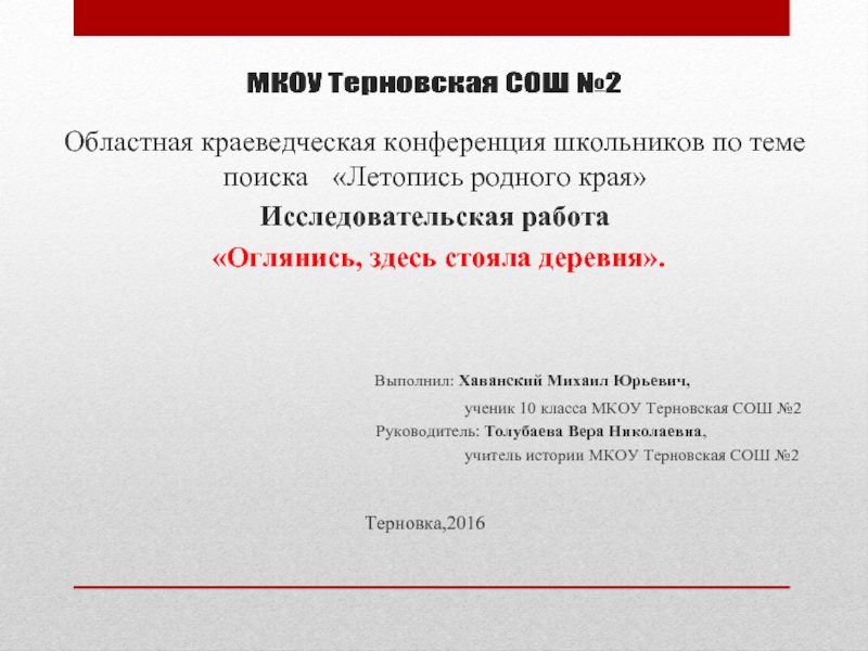 Исследовательская работа «История исчезнувшего села Дубовицкого Терновского района Воронежской области»