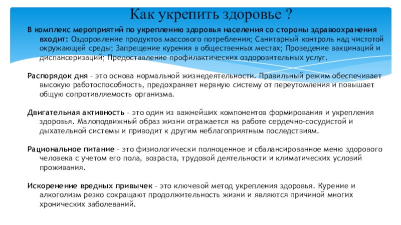 Как восстановить здоровье. Как укрепить здоровье. Профилактика укрепления здоровья населения. Мероприятия по укреплению здоровья населения. Укрепление здоровья населения включает.