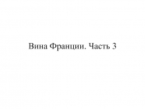 Вина Франции. Часть 3