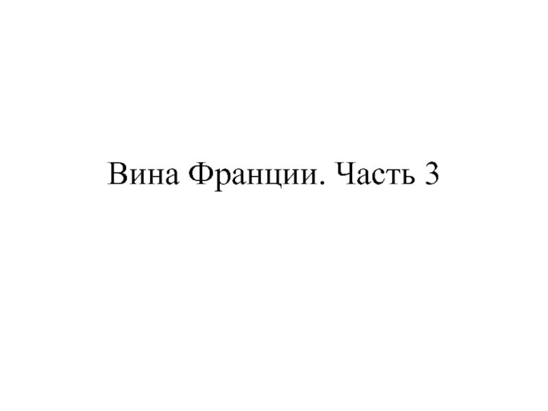 Вина Франции. Часть 3