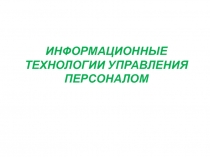 ИНФОРМАЦИОННЫЕ ТЕХНОЛОГИИ УПРАВЛЕНИЯ ПЕРСОНАЛОМ