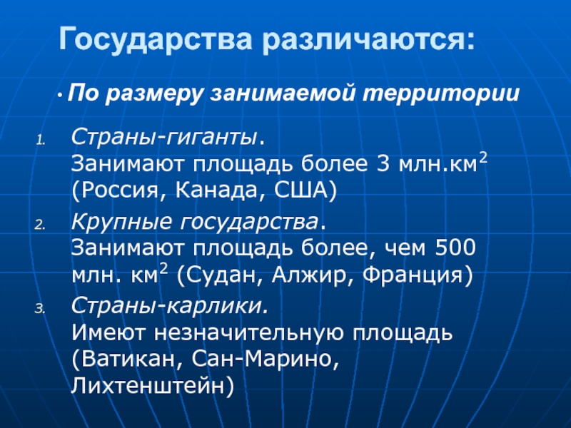 Страны по занимаемой территории. Страны гиганты по площади более 3 млн км2. Страны карлики по величине территории. Как различаются страны по площади территории. Страны гиганты и страны карлики.