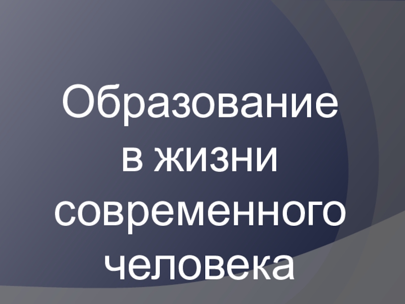 Образование в жизни современного человека