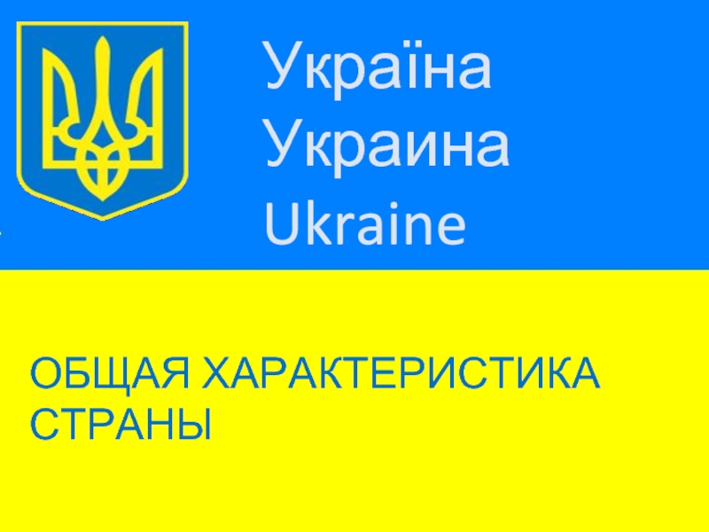 Украина. Общая характеристика страны
