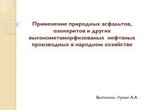 Применение природных асфальтов, озокеритов и других высокометаморфизованых