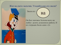 В стране «Невыученных уроков» Тема: «Закрепление - Решение задач»