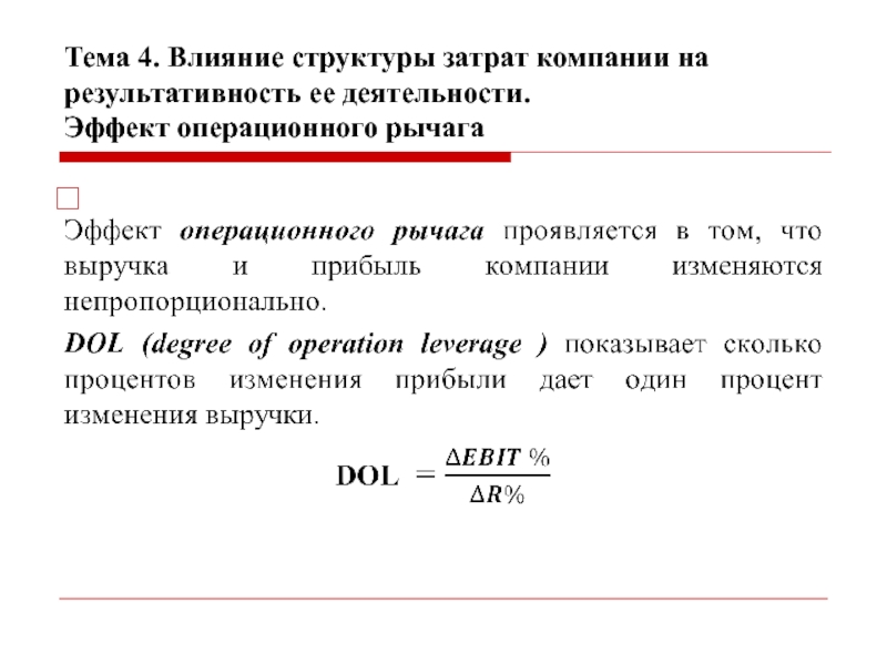 Влияние структуры. Эффект операционного рычага Dol. Уровень эффекта операционного рычага. Механизм действия операционного рычага. Эффект операционного левериджа.