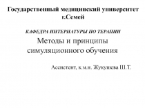 Государственный медицинский университет г.Семей Кафедра интернатуры по терапии