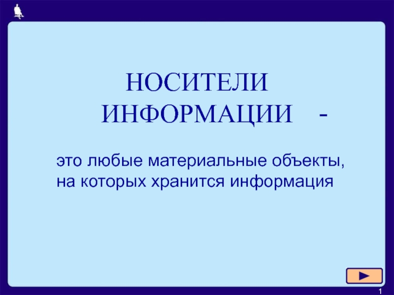 Носители информации 