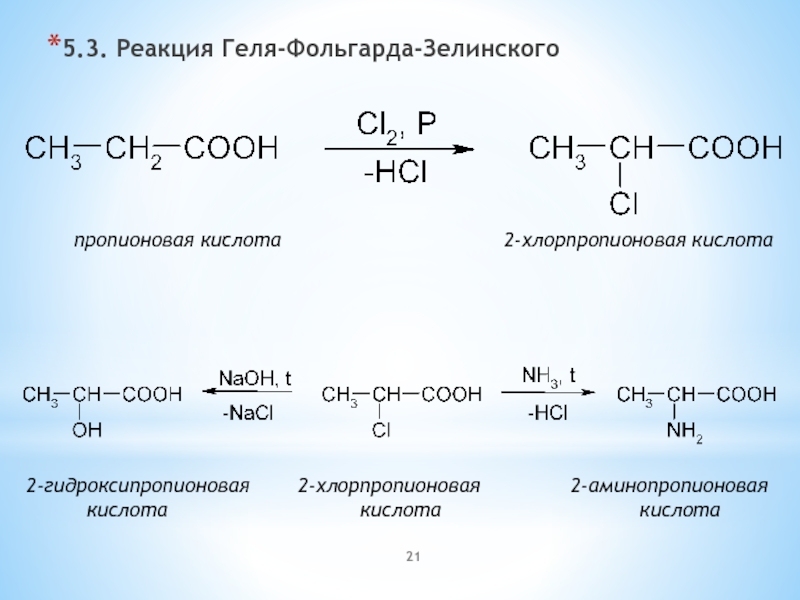Пропионовая кислота продукт реакции. Реакция Гелля-Фольгарда-Зелинского. Реакция геля фольгорда Зелинского. Получение 3-хлорпропановой кислоты реакция. 2-Аминопропионовая кислота кислота при нагревании.