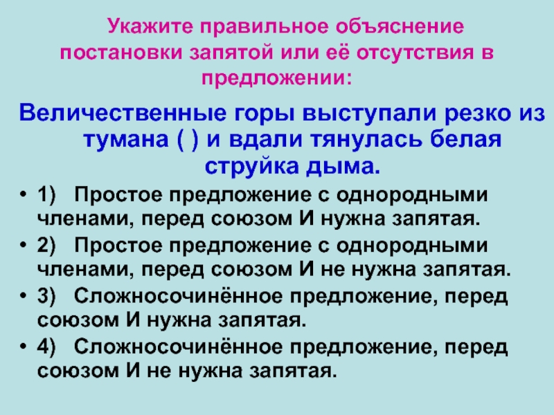 Укажите правильное объяснение постановки запятой или её отсутствия в предложении:Величественные горы выступали резко из тумана