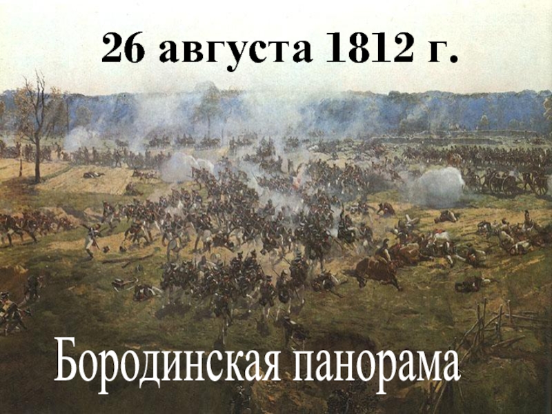 26 августа 1812 г.  Бородинская панорама