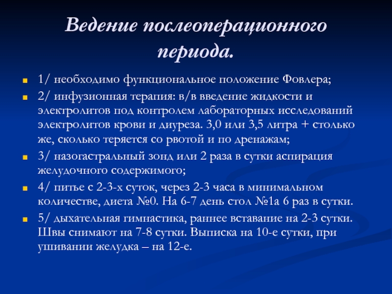 Введение жидкости. Ведение послеоперационного периода.